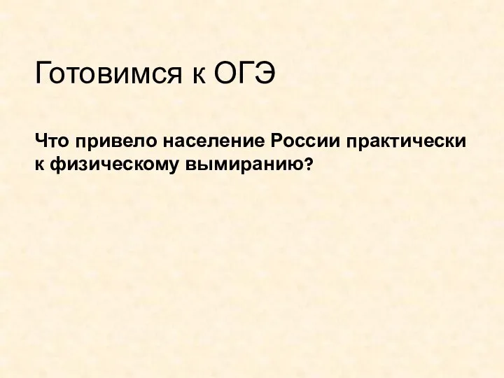 Готовимся к ОГЭ Что привело население России практически к физическому вымиранию?