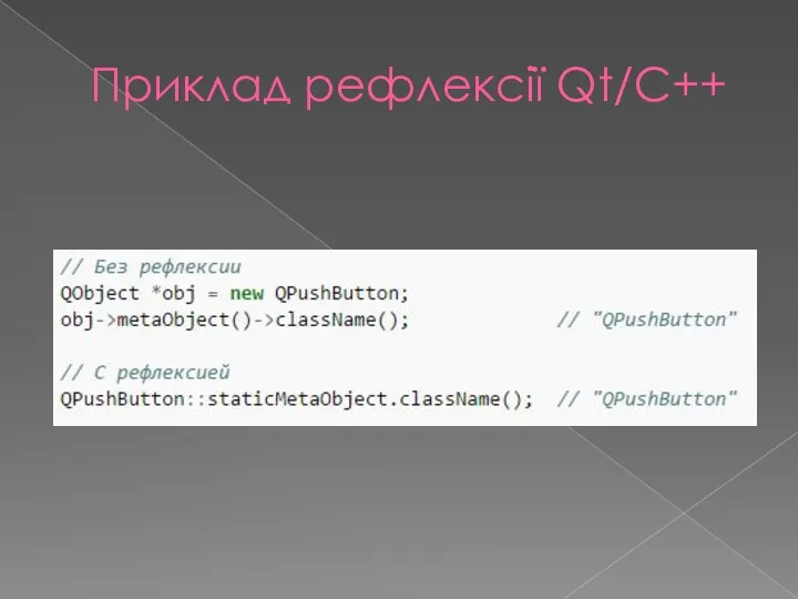 Приклад рефлексії Qt/C++