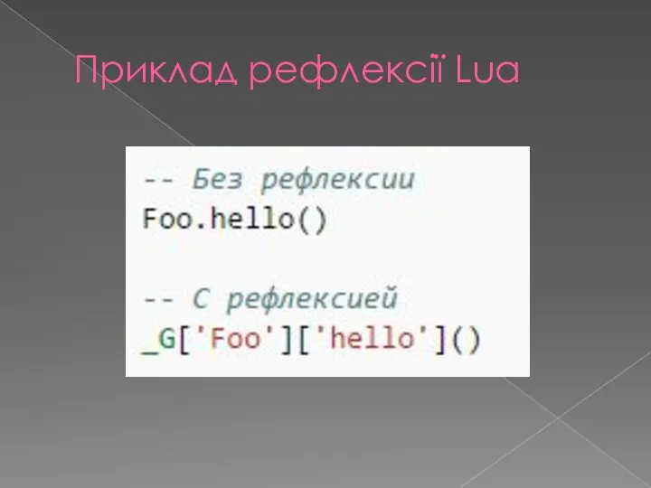 Приклад рефлексії Lua
