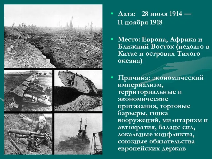 Дата: 28 июля 1914 — 11 ноября 1918 Место: Европа,