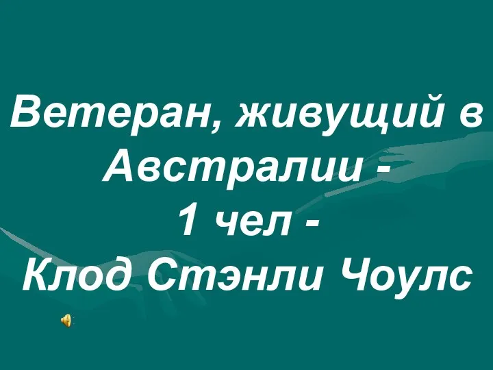 Ветеран, живущий в Австралии - 1 чел - Клод Стэнли Чоулс