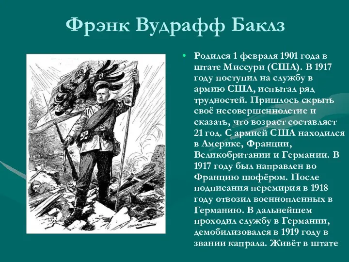 Фрэнк Вудрафф Баклз Родился 1 февраля 1901 года в штате