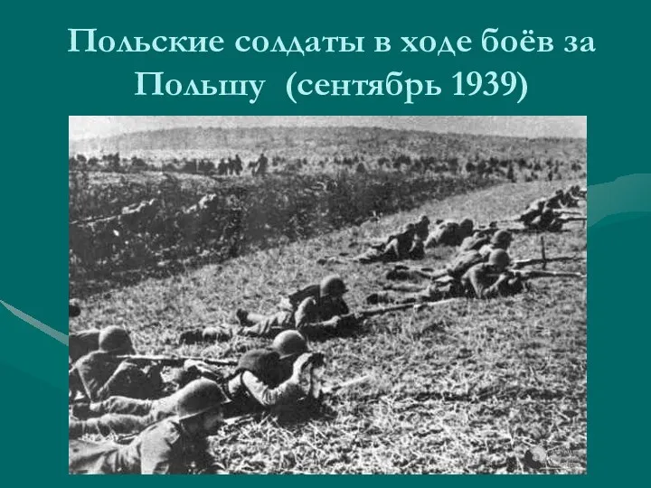 Польские солдаты в ходе боёв за Польшу (сентябрь 1939)