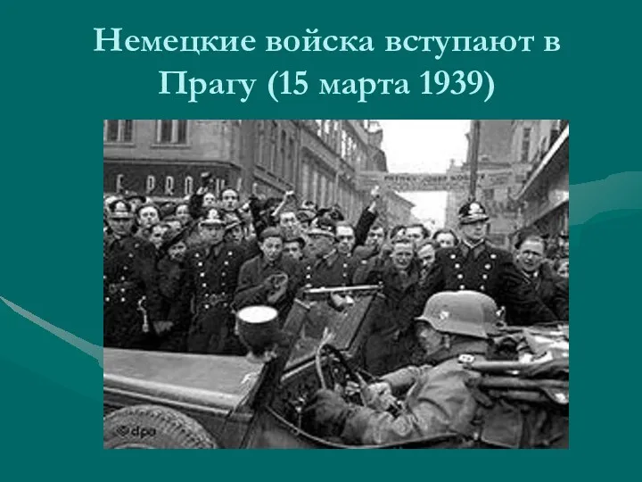 Немецкие войска вступают в Прагу (15 марта 1939)