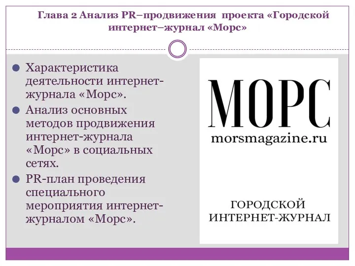 Характеристика деятельности интернет-журнала «Морс». Анализ основных методов продвижения интернет-журнала «Морс»