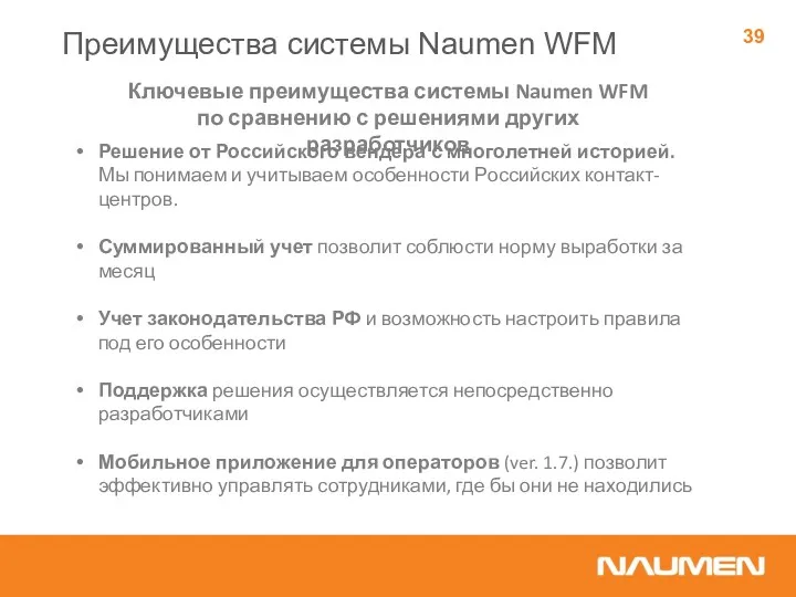 Ключевые преимущества системы Naumen WFM по сравнению с решениями других