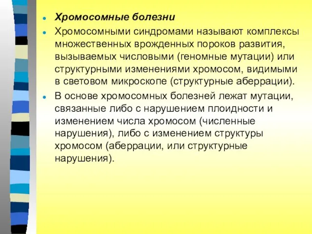 Хромосомные болезни Хромосомными синдромами называют комплексы множественных врожденных пороков развития,