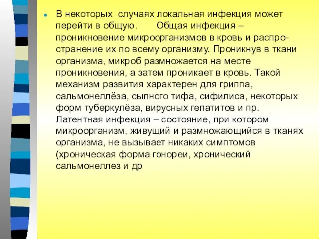 В некоторых случаях локальная инфекция может перейти в общую. Общая