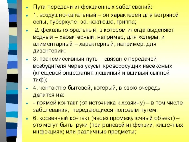 Пути передачи инфекционных заболеваний: 1. воздушно-капельный – он характерен для