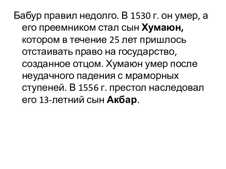 Бабур правил недолго. В 1530 г. он умер, а его