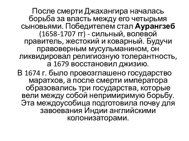 После смерти Джахангира началась борьба за власть между его четырьмя