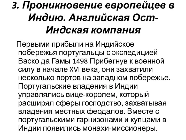 3. Проникновение европейцев в Индию. Английская Ост-Индская компания Первыми прибыли