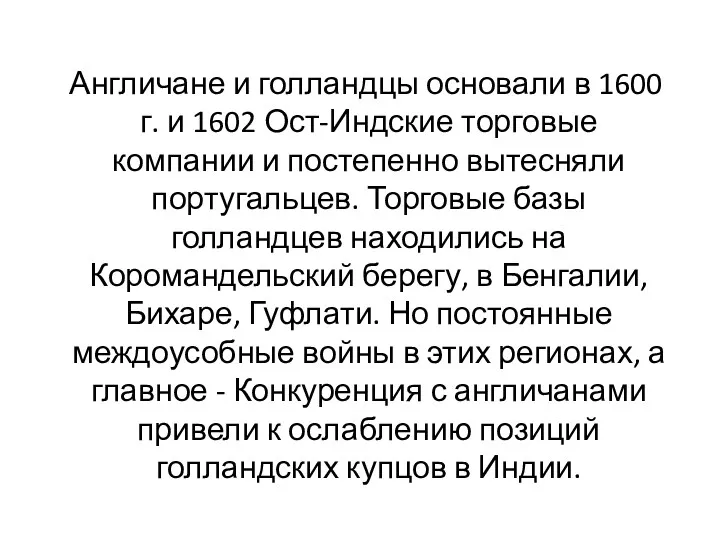 Англичане и голландцы основали в 1600 г. и 1602 Ост-Индские