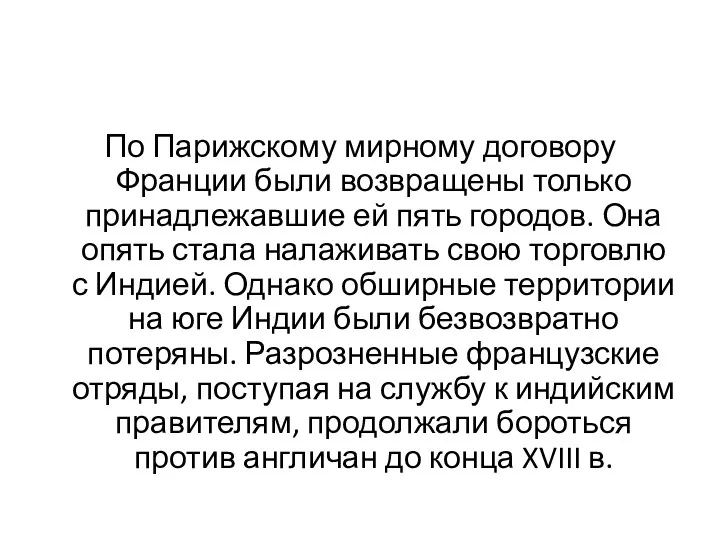 По Парижскому мирному договору Франции были возвращены только принадлежавшие ей