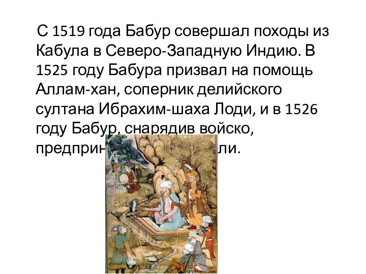 С 1519 года Бабур совершал походы из Кабула в Северо-Западную