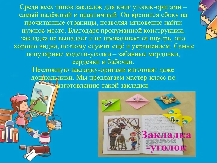 Среди всех типов закладок для книг уголок-оригами – самый надёжный