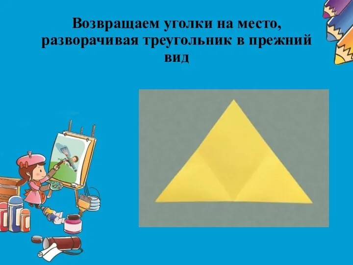 Возвращаем уголки на место, разворачивая треугольник в прежний вид