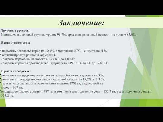 Заключение: Трудовые ресурсы: Использовать годовой труд на уровне 99,7%, труд