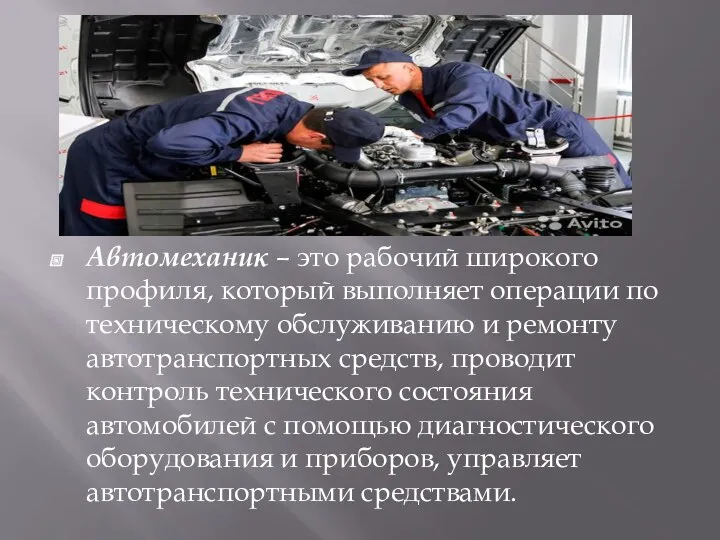 Автомеханик – это рабочий широкого профиля, который выполняет операции по техническому обслуживанию и