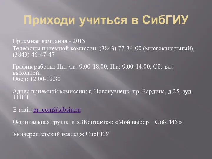 Приходи учиться в СибГИУ Приемная кампания - 2018 Телефоны приемной комиссии: (3843) 77-34-00
