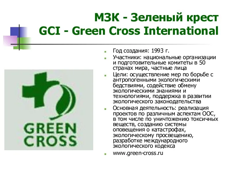 МЗК - Зеленый крест GCI - Green Cross International Год