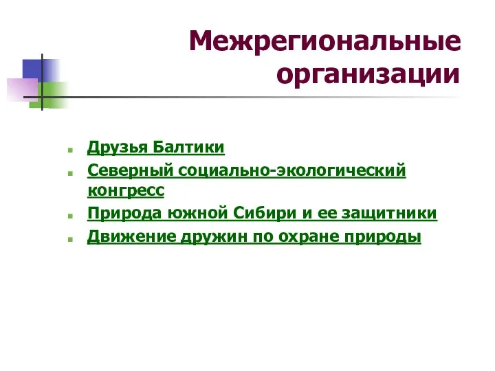 Межрегиональные организации Друзья Балтики Северный социально-экологический конгресс Природа южной Сибири