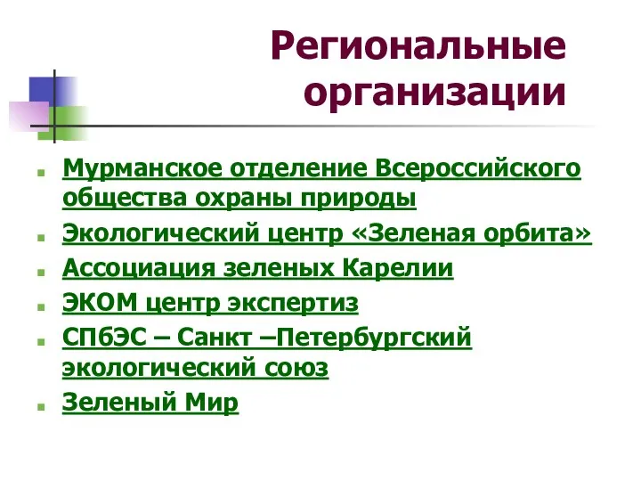Мурманское отделение Всероссийского общества охраны природы Экологический центр «Зеленая орбита»