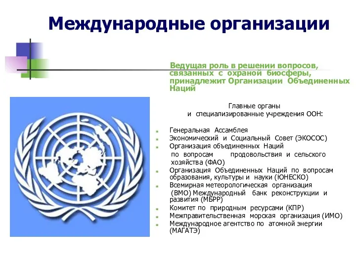 Ведущая роль в решении вопросов, связанных с охраной биосферы, принадлежит