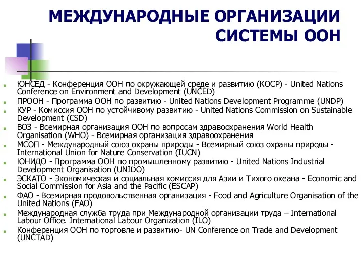 МЕЖДУНАРОДНЫЕ ОРГАНИЗАЦИИ СИСТЕМЫ ООН ЮНСЕД - Конференция ООН по окружающей