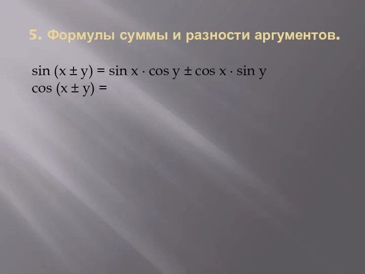 5. Формулы суммы и разности аргументов. sin (x ± y)