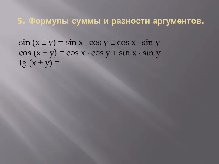 5. Формулы суммы и разности аргументов. sin (x ± y)