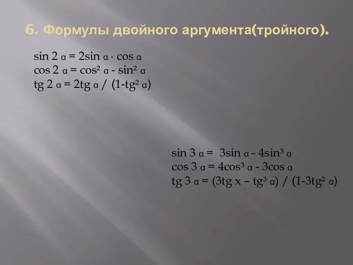 6. Формулы двойного аргумента(тройного). sin 2 α = 2sin α