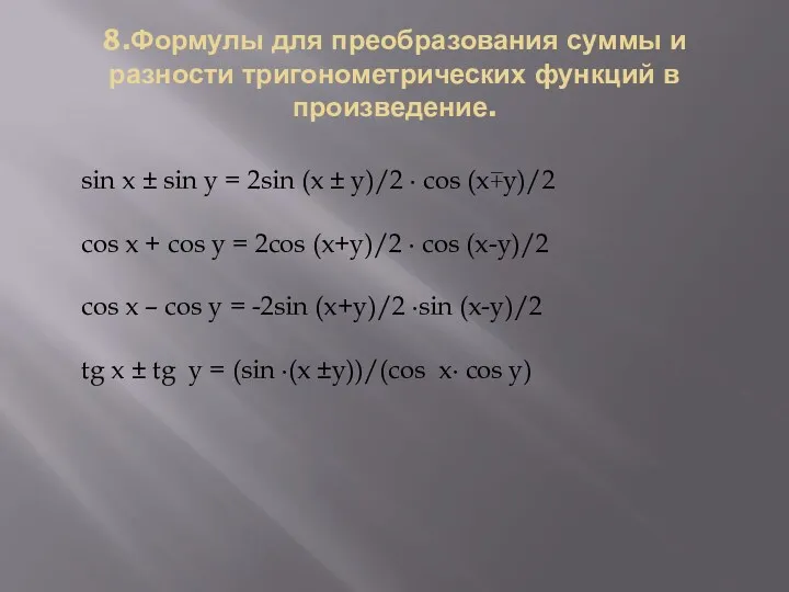8.Формулы для преобразования суммы и разности тригонометрических функций в произведение.