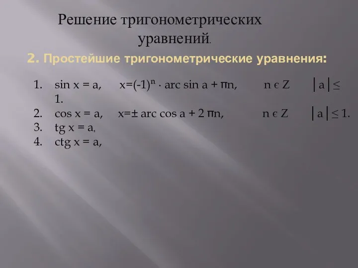 2. Простейшие тригонометрические уравнения: Решение тригонометрических уравнений. sin x =