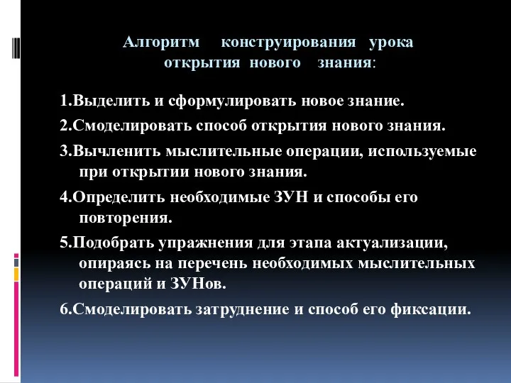 Алгоритм конструирования урока открытия нового знания: 1.Выделить и сформулировать новое