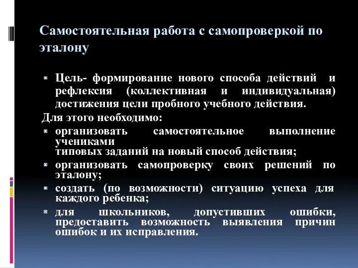 Самостоятельная работа с самопроверкой по эталону Цель- формирование нового способа