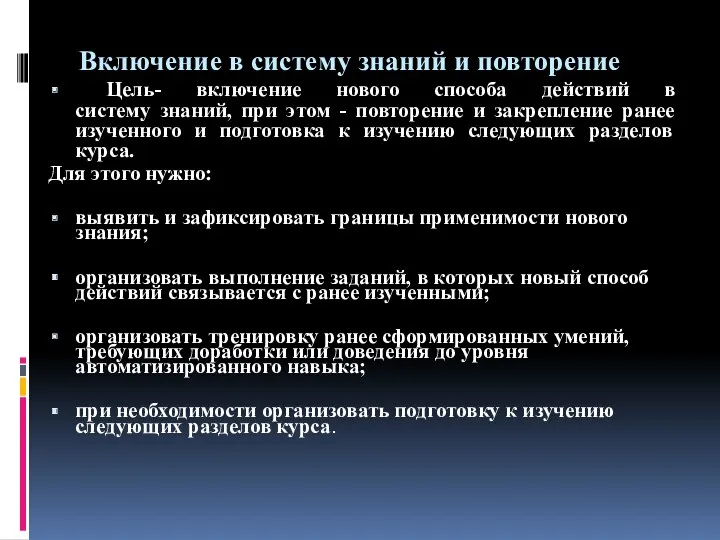 Включение в систему знаний и повторение Цель- включение нового способа