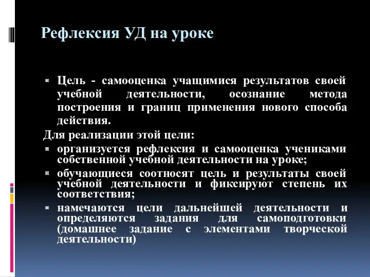 Рефлексия УД на уроке Цель - самооценка учащимися результатов своей