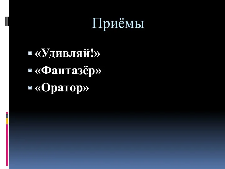 Приёмы «Удивляй!» «Фантазёр» «Оратор»