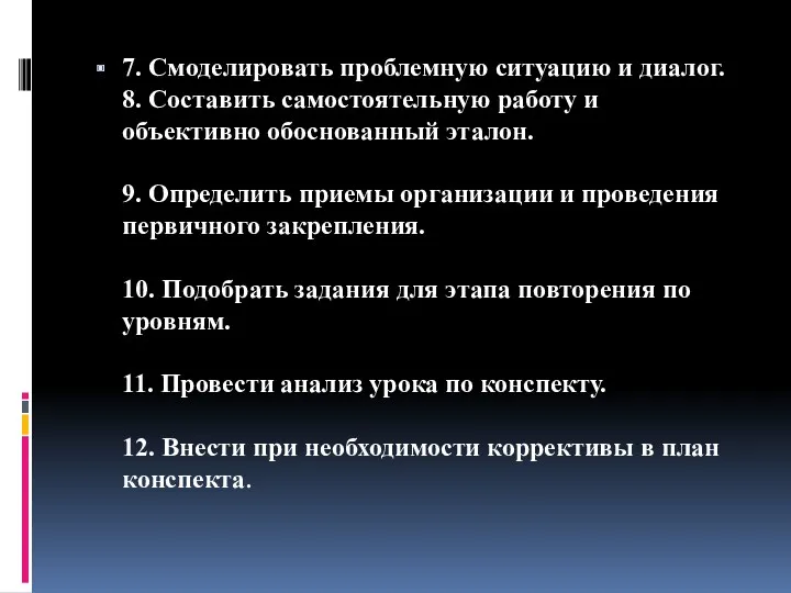 7. Смоделировать проблемную ситуацию и диалог. 8. Составить самостоятельную работу