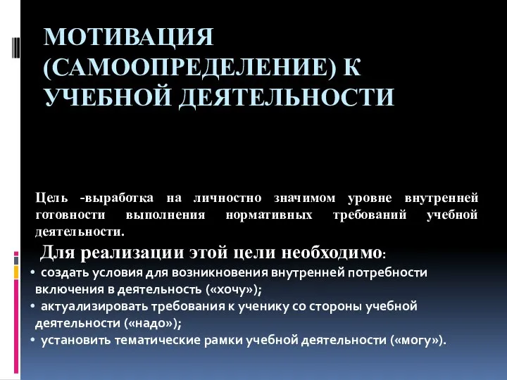 МОТИВАЦИЯ (САМООПРЕДЕЛЕНИЕ) К УЧЕБНОЙ ДЕЯТЕЛЬНОСТИ Цель -выработка на личностно значимом