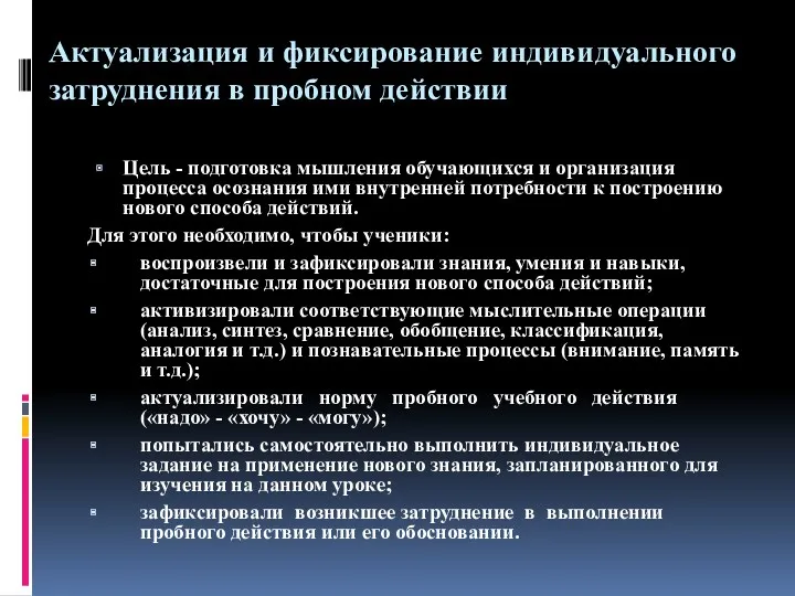 Актуализация и фиксирование индивидуального затруднения в пробном действии Цель -