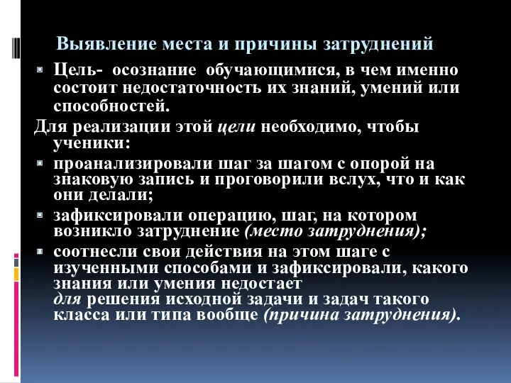 Выявление места и причины затруднений Цель- осознание обучающимися, в чем