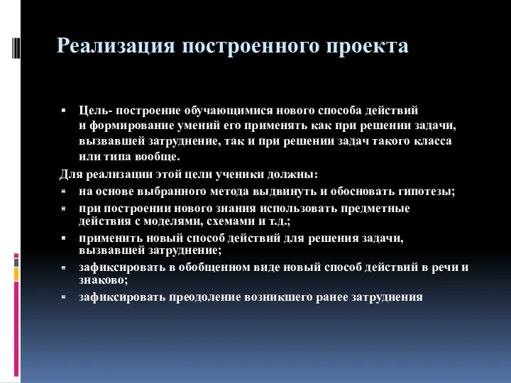 Реализация построенного проекта Цель- построение обучающимися нового способа действий и