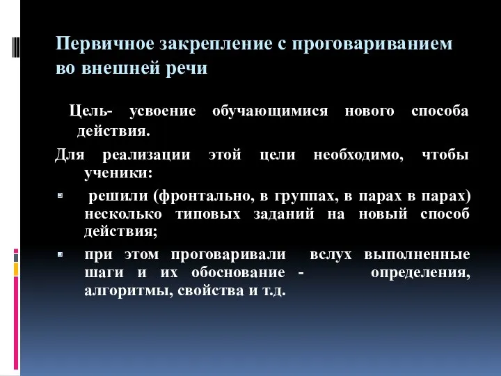 Первичное закрепление с проговариванием во внешней речи Цель- усвоение обучающимися