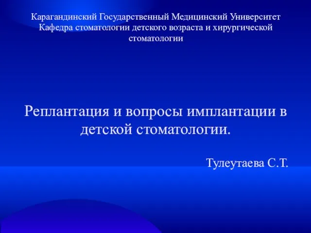 Реплантация и вопросы имплантации в детской стоматологии