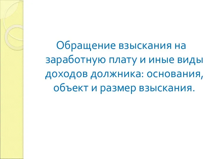 Обращение взыскания на заработную плату и иные виды доходов должника: основания, объект и размер взыскания.