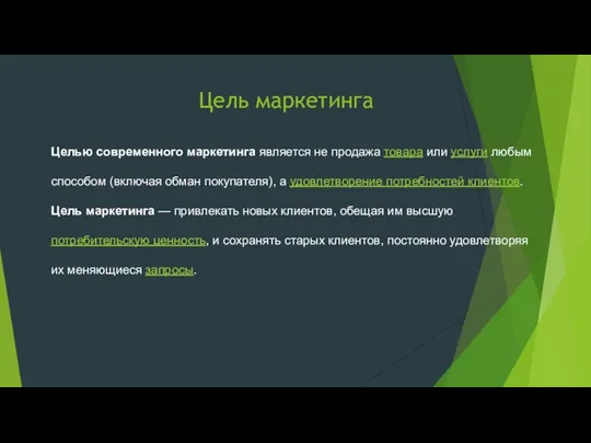 Цель маркетинга Целью современного маркетинга является не продажа товара или