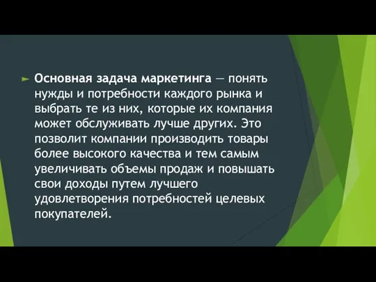 Основная задача маркетинга — понять нужды и потребности каждого рынка