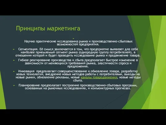 Принципы маркетинга Научно практические исследования рынка и производственно-сбытовых возможностей предприятия.